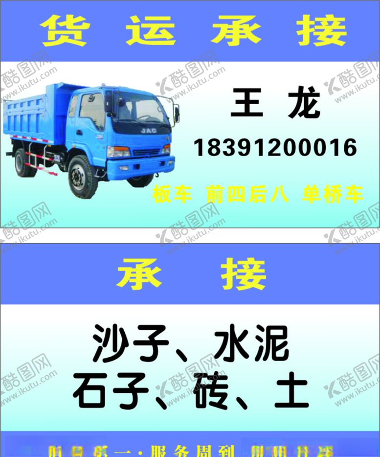 编号：41408605040029395030【酷图网】源文件下载-货运名片