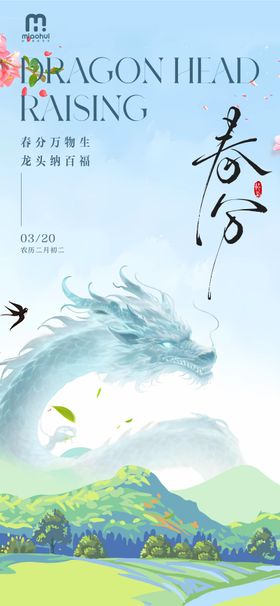 春分龙抬头插画海报