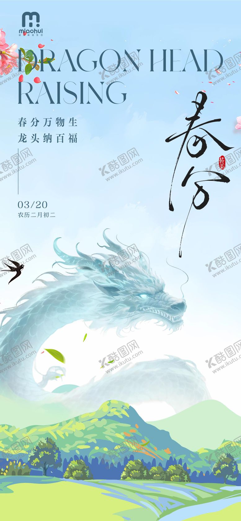 编号：88448203210204384882【酷图网】源文件下载-春分龙抬头插画海报