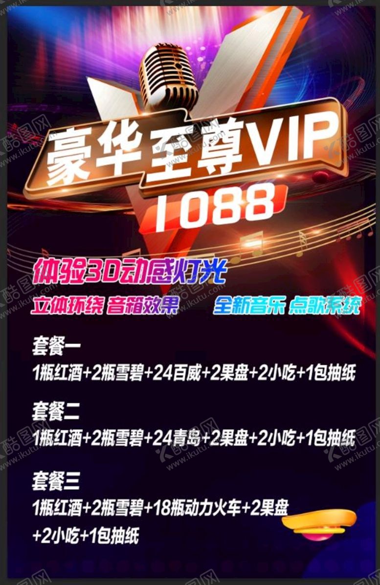 编号：15340709140423171829【酷图网】源文件下载-唱吧套餐展架