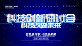 科技创新研讨会