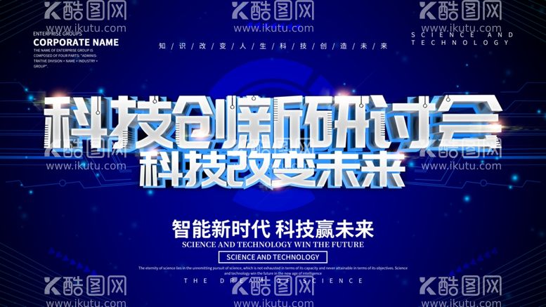 编号：27030112011236599452【酷图网】源文件下载-科技创新研讨会