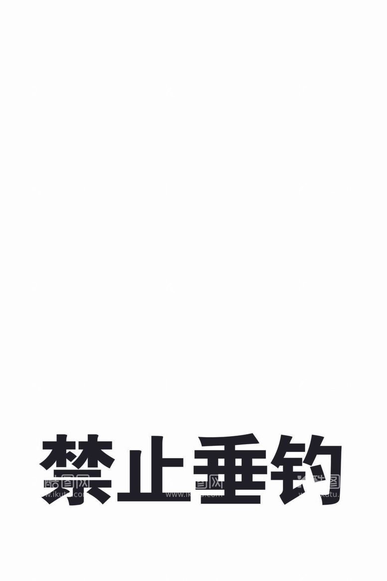 编号：22561612061216457740【酷图网】源文件下载-禁止垂钓