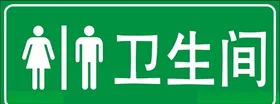 卫生间提示标语