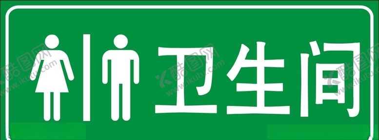 编号：52771610171713286879【酷图网】源文件下载-卫生间提示标语