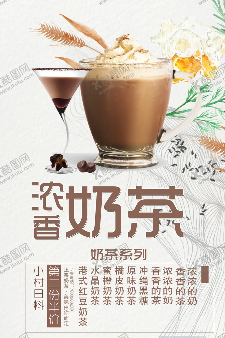 编号：51911807020753205840【酷图网】源文件下载-奶茶海报