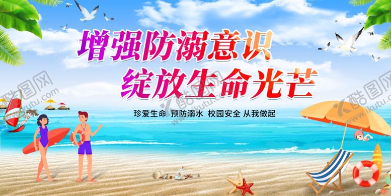 编号：15287807050557423206【酷图网】源文件下载-海滩安全宣传场景