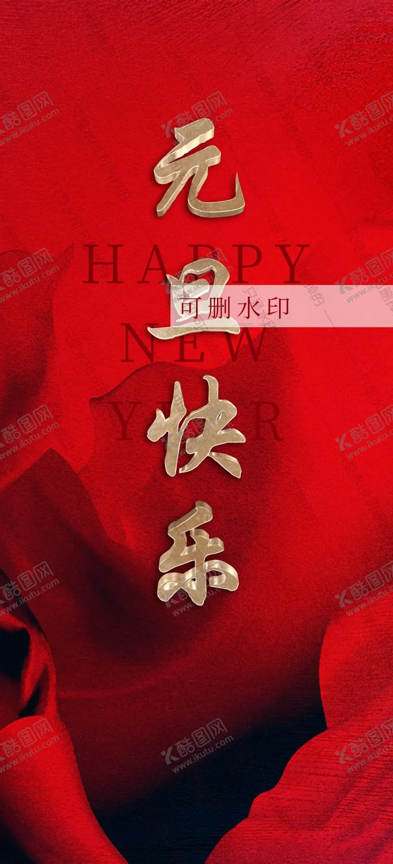 编号：36516206271508104224【酷图网】源文件下载-元旦