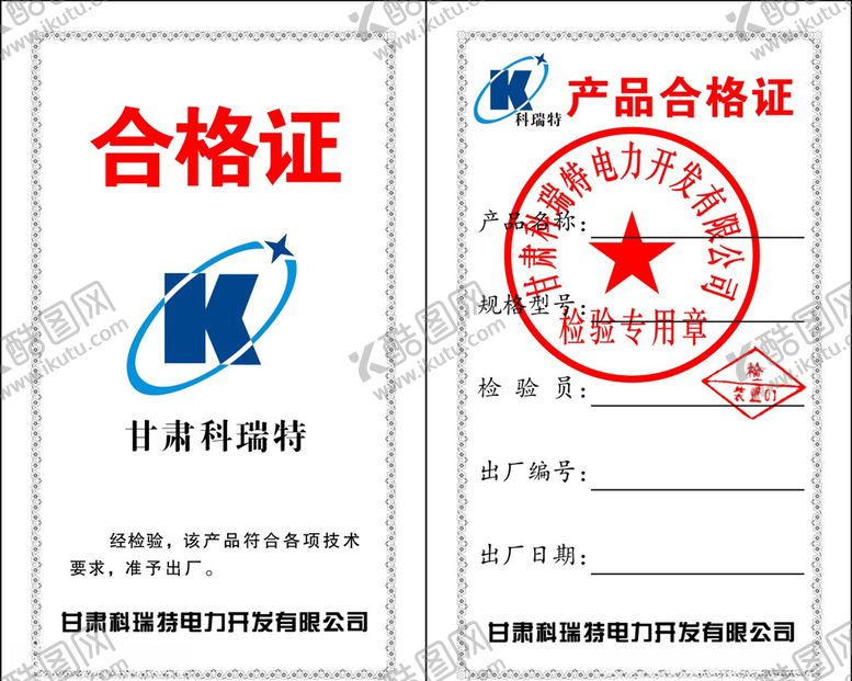 编号：38434704280506127676【酷图网】源文件下载-合格证