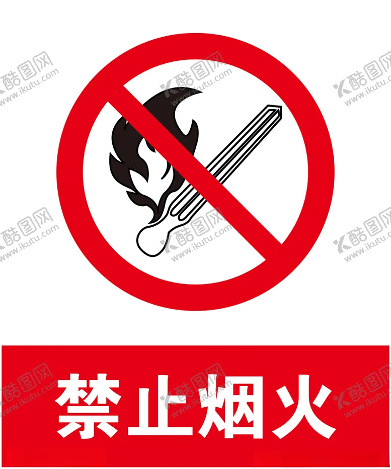 编号：17472603252248251755【酷图网】源文件下载-禁止烟火