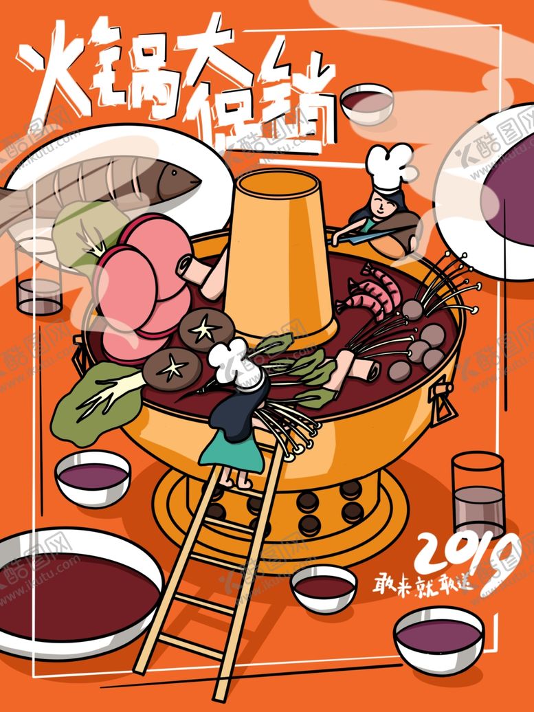 编号：20249207020202288321【酷图网】源文件下载-火锅插画