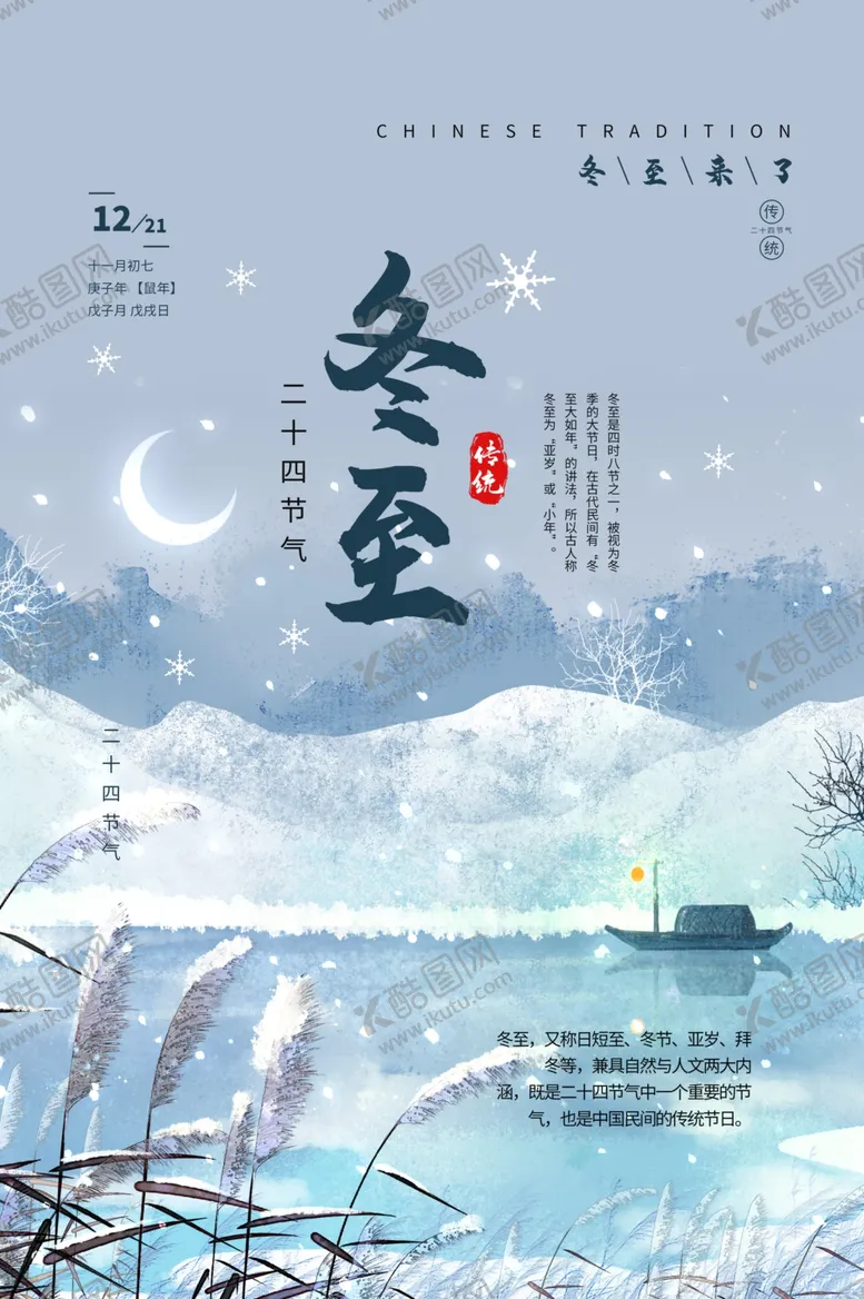 编号：75138703312200288220【酷图网】源文件下载-冬至