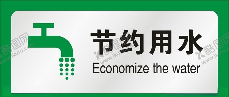 编号：93513707082319307249【酷图网】源文件下载-节约用水