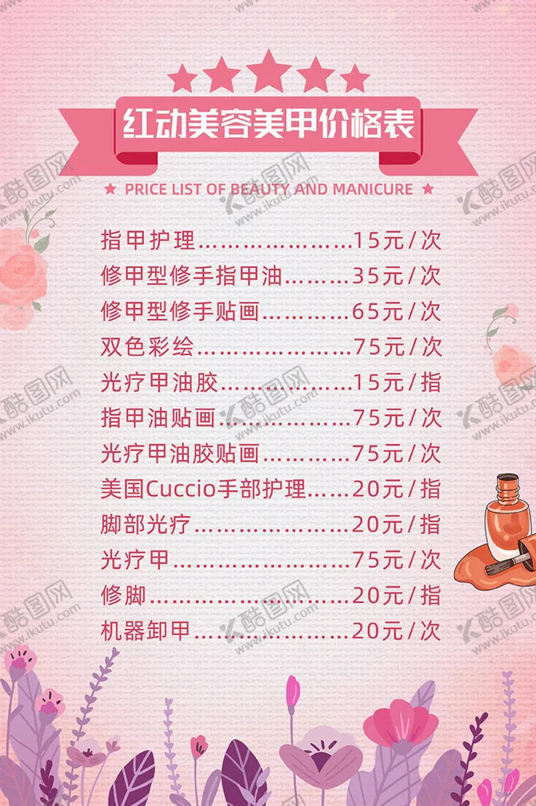编号：93701409250430551569【酷图网】源文件下载-美甲价目表