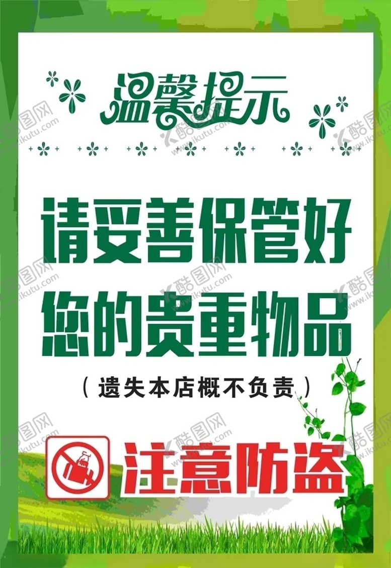 编号：45512504141515336280【酷图网】源文件下载-妥善保管贵重物品