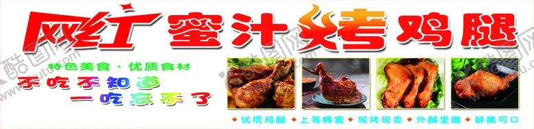编号：48750610021144405378【酷图网】源文件下载-网红蜜汁烤鸡腿