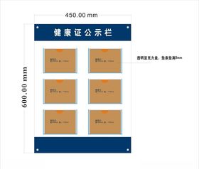 健康证公示牌