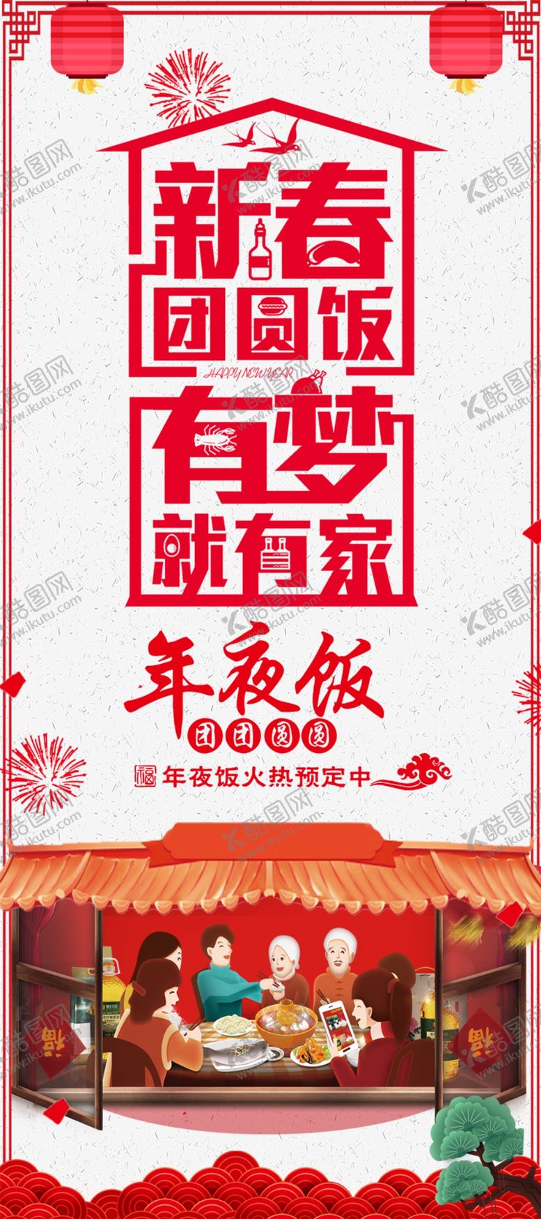 编号：82843105110058381341【酷图网】源文件下载-年夜饭