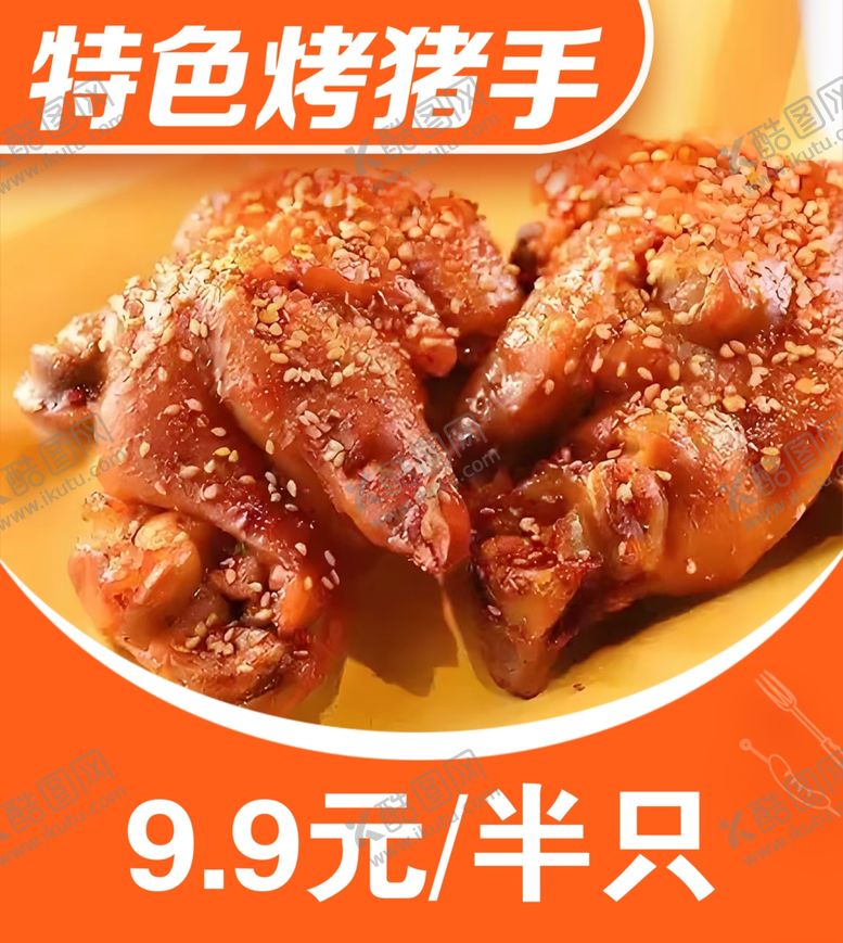编号：59551001250720449353【酷图网】源文件下载-特色烤猪手