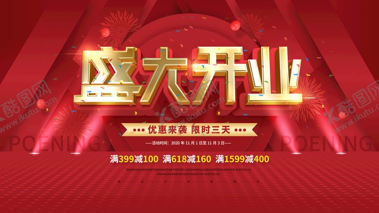 编号：03596409210914317841【酷图网】源文件下载-盛大开业