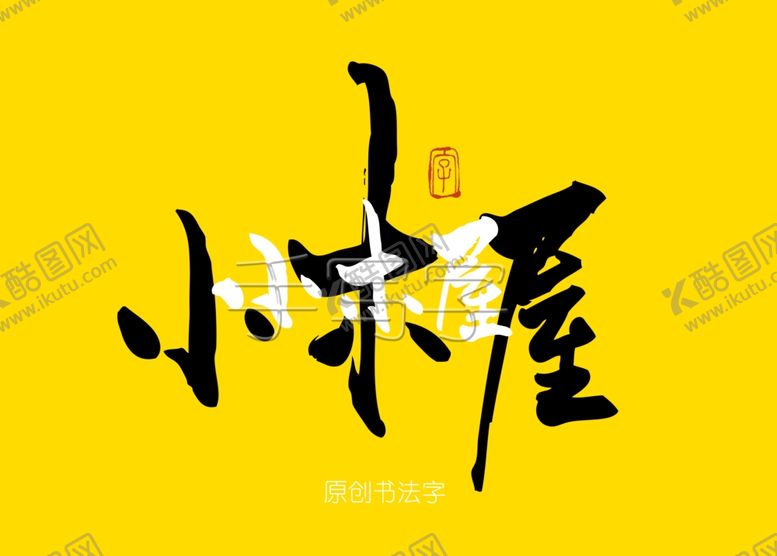 编号：72195310110854169269【酷图网】源文件下载-小木屋书法字