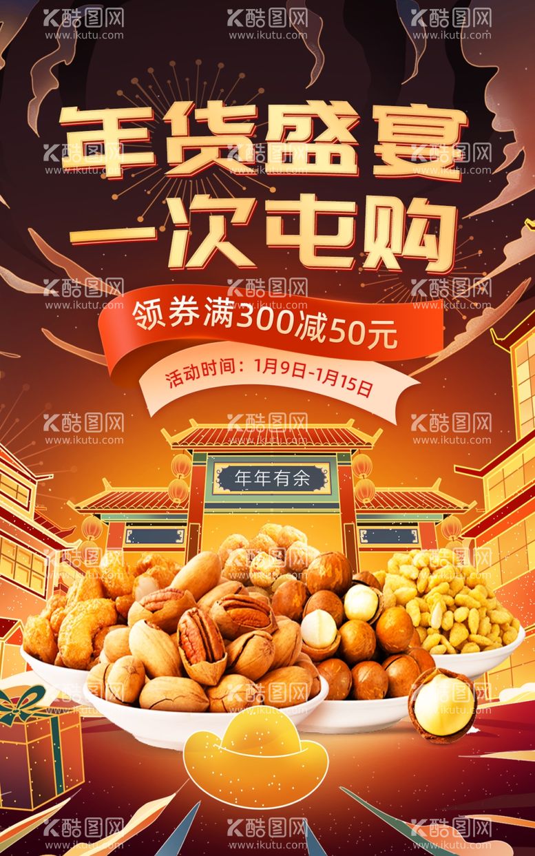 编号：53767412190927536151【酷图网】源文件下载-年货节插画风食品坚果促销海报