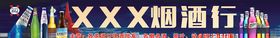 烟酒行门头店招