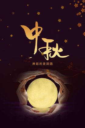中秋节活动海报宣传日