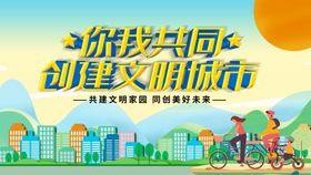 绿色文明家园你我共同创建