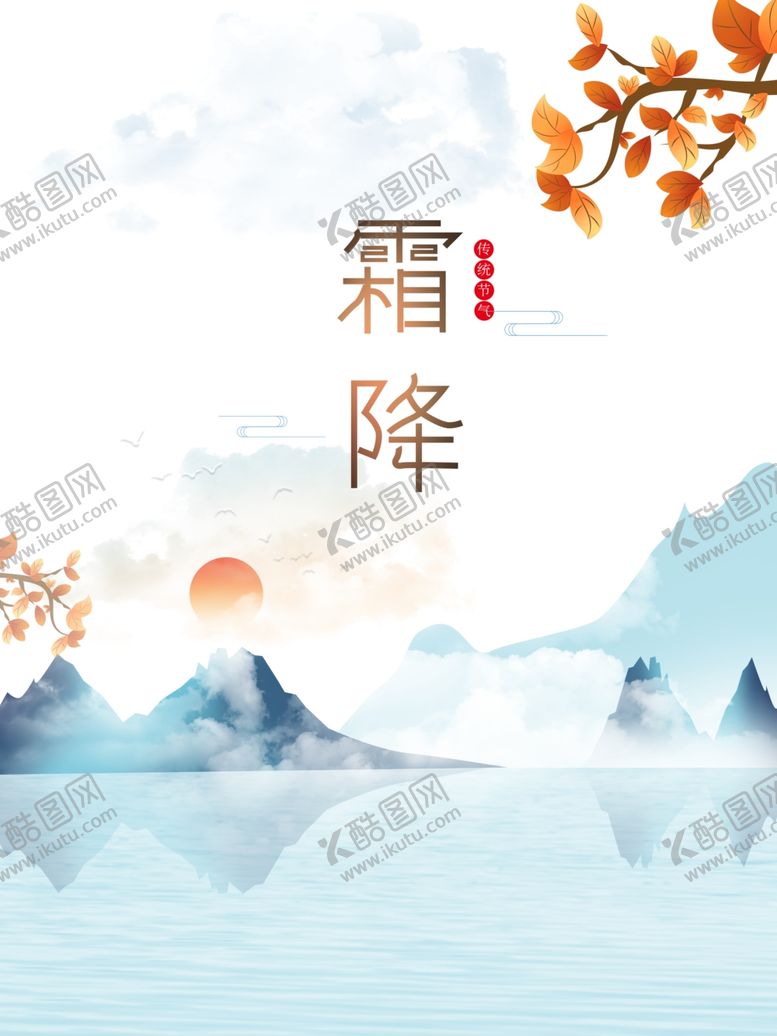 编号：35420506181159269639【酷图网】源文件下载-霜降图片