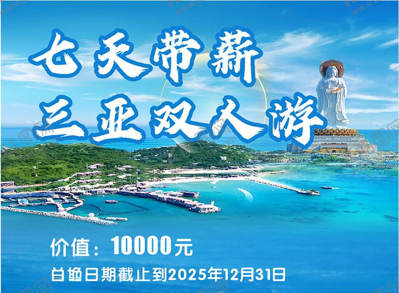 编号：68881202271758019662【酷图网】源文件下载-三亚海报