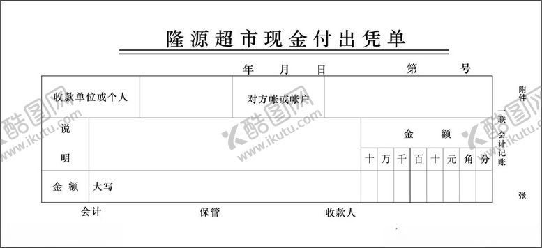 编号：82831802242326512636【酷图网】源文件下载-隆源超市现金付出凭单转曲