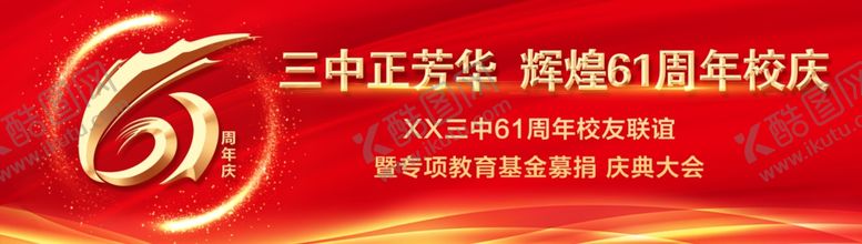 编号：95706709191136371697【酷图网】源文件下载-校庆