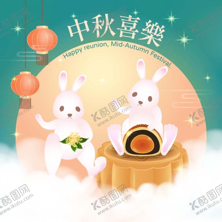 编号：83027910080537598216【酷图网】源文件下载-中秋海报