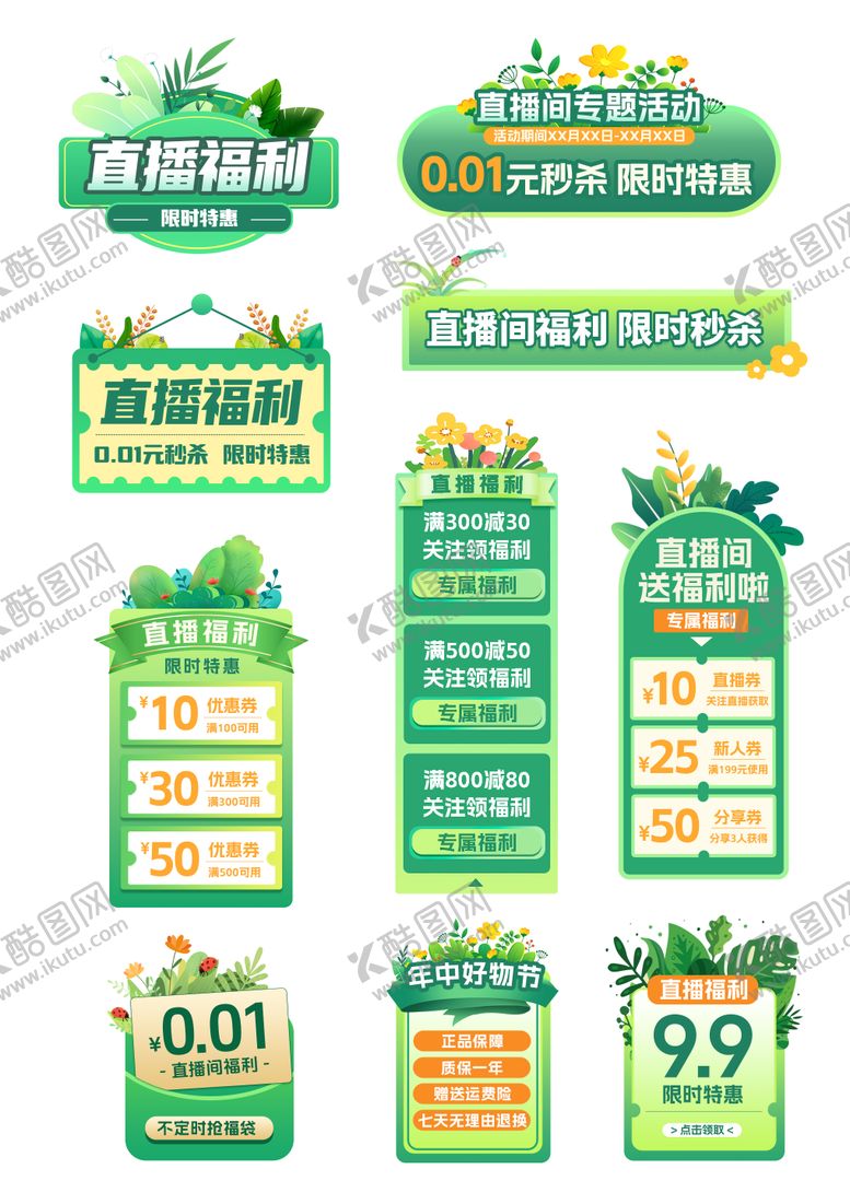 编号：65313712012048082074【酷图网】源文件下载-直播间钜惠福利贴片
