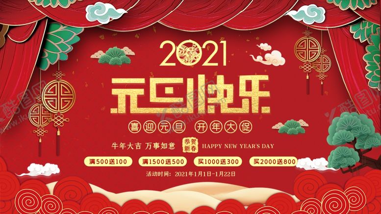 编号：67666405151530355107【酷图网】源文件下载-元旦海报元旦素材元旦背景