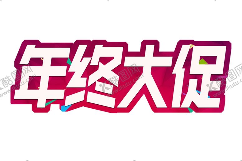 编号：51980306231504045216【酷图网】源文件下载-年终大促