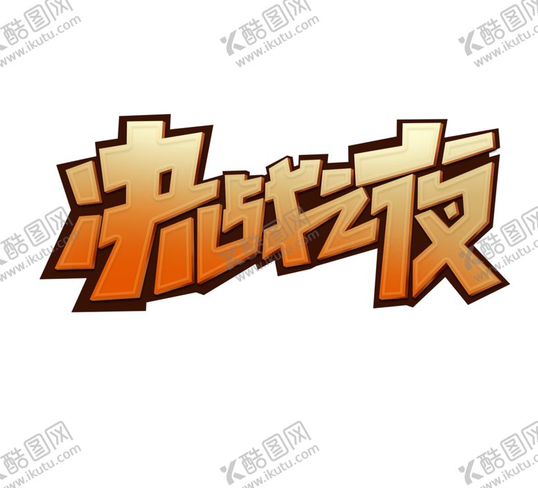 编号：88683110300549277519【酷图网】源文件下载-艺术字