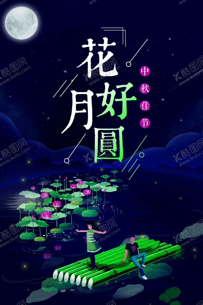 编号：29548405050013357041【酷图网】源文件下载-中秋