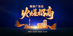 招商加盟场会品牌广告