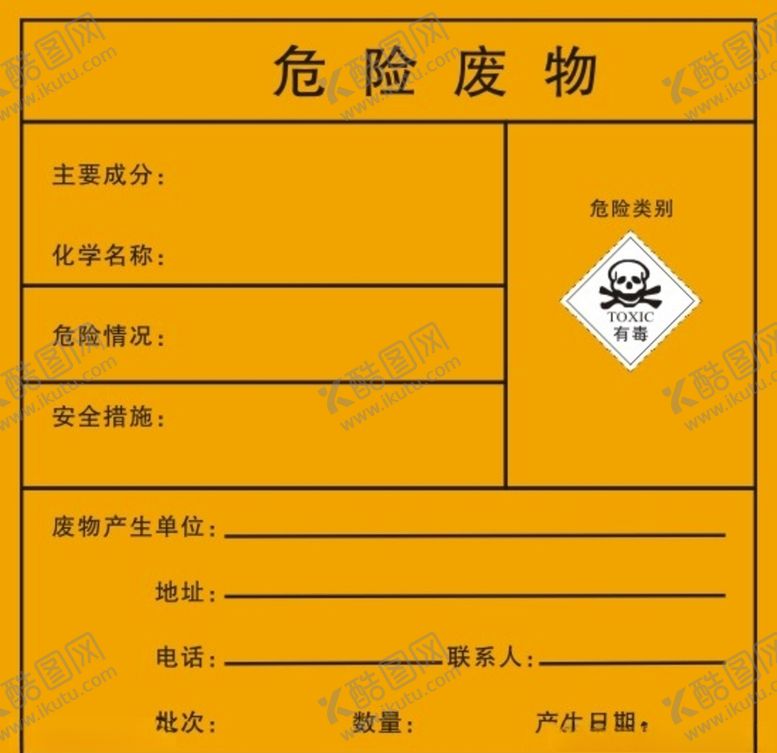 编号：60439810091532163262【酷图网】源文件下载-危险废物