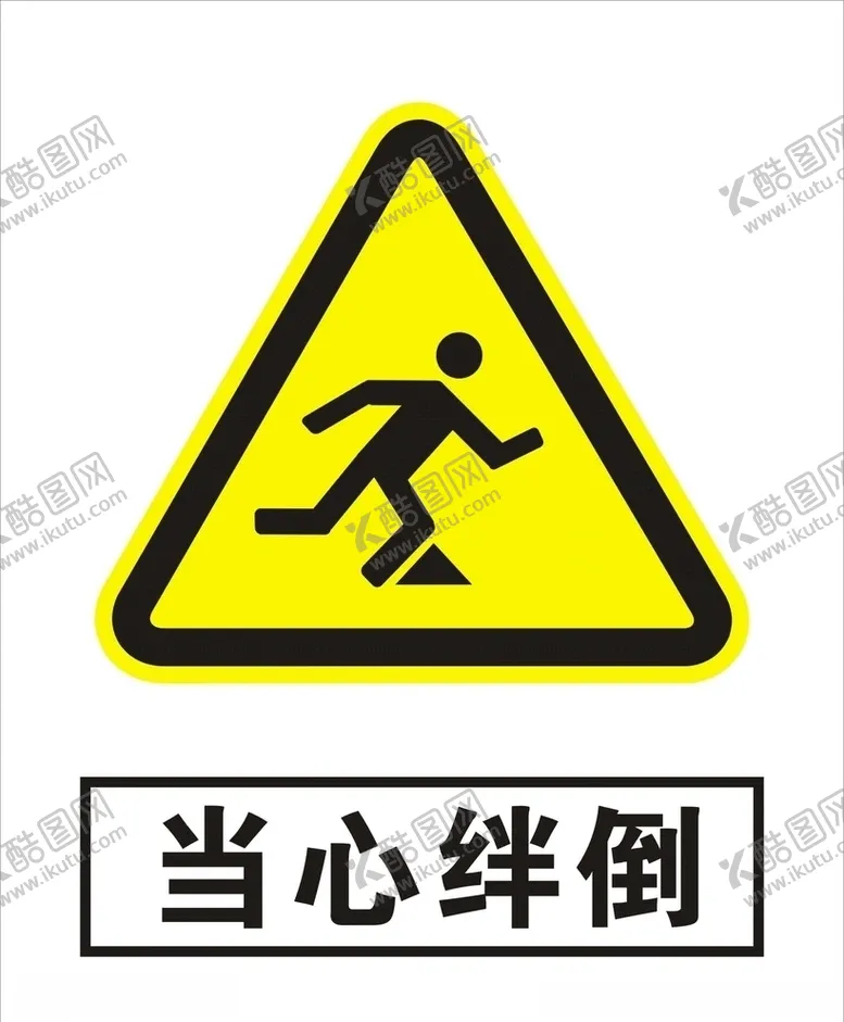 编号：30374206270157207166【酷图网】源文件下载-当心绊倒