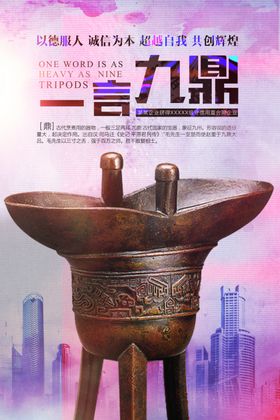 一言九鼎企业文化标语海报素材