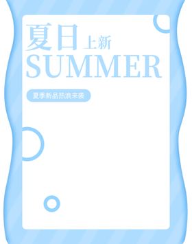 夏季新品宣传海报