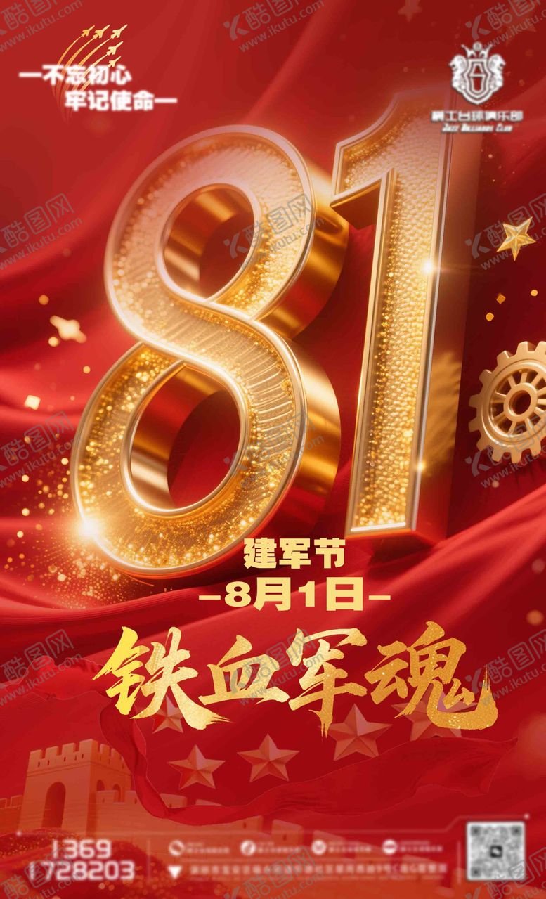 编号：70503607292301258766【酷图网】源文件下载-建军节节日移动端海报