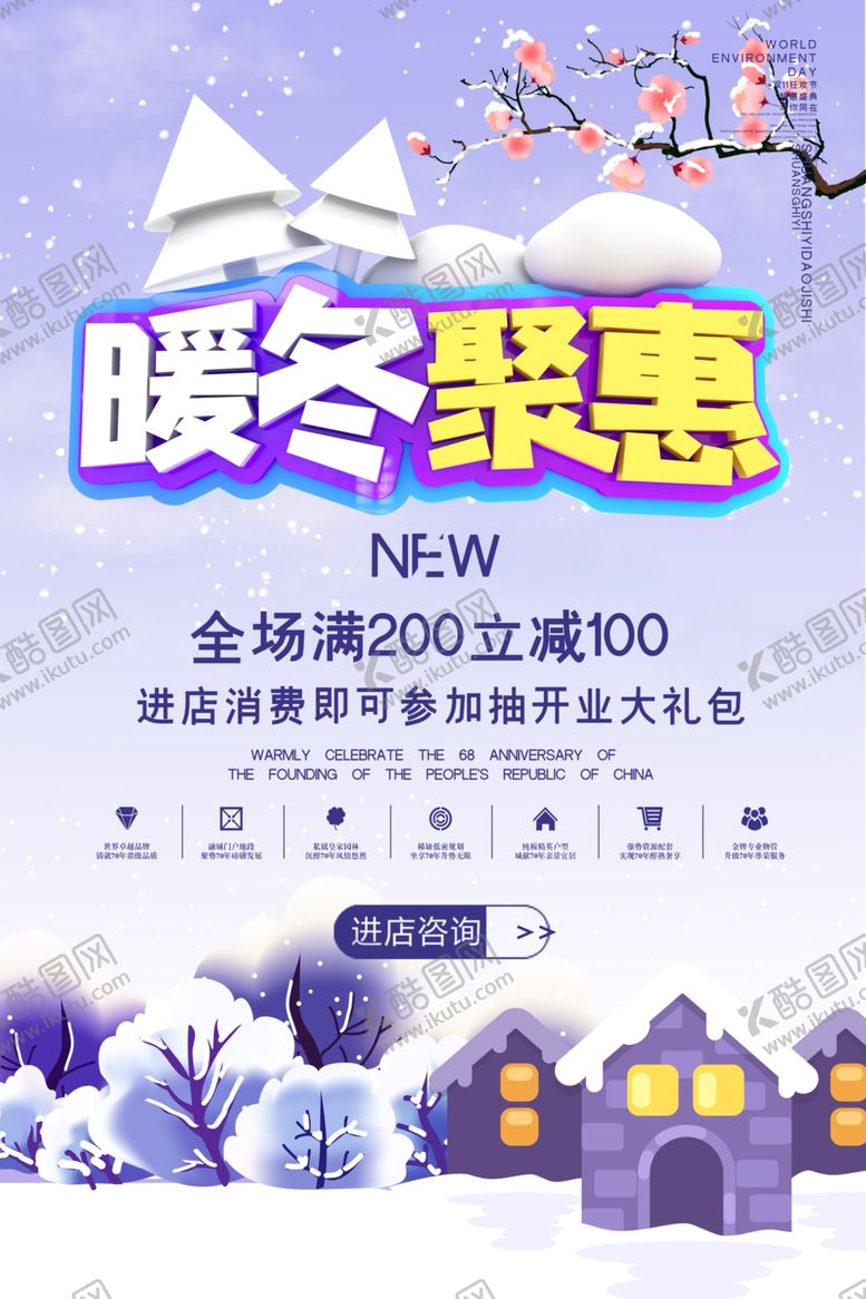 编号：21958903310524098999【酷图网】源文件下载-冬季促销海报