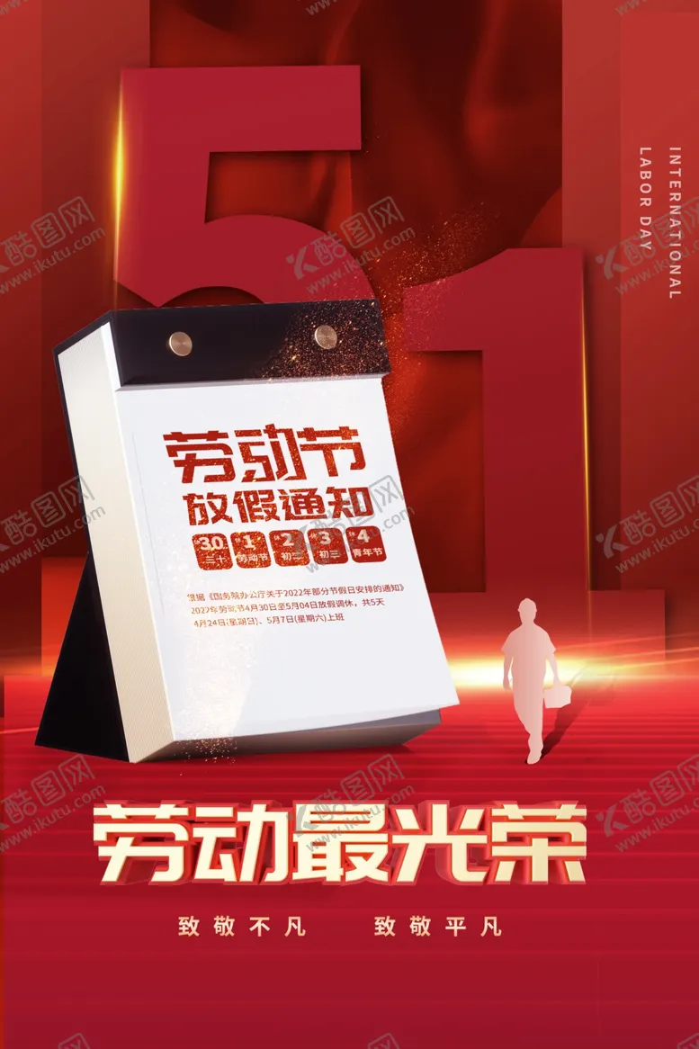 编号：77245411240802323613【酷图网】源文件下载-51放假通知宣传