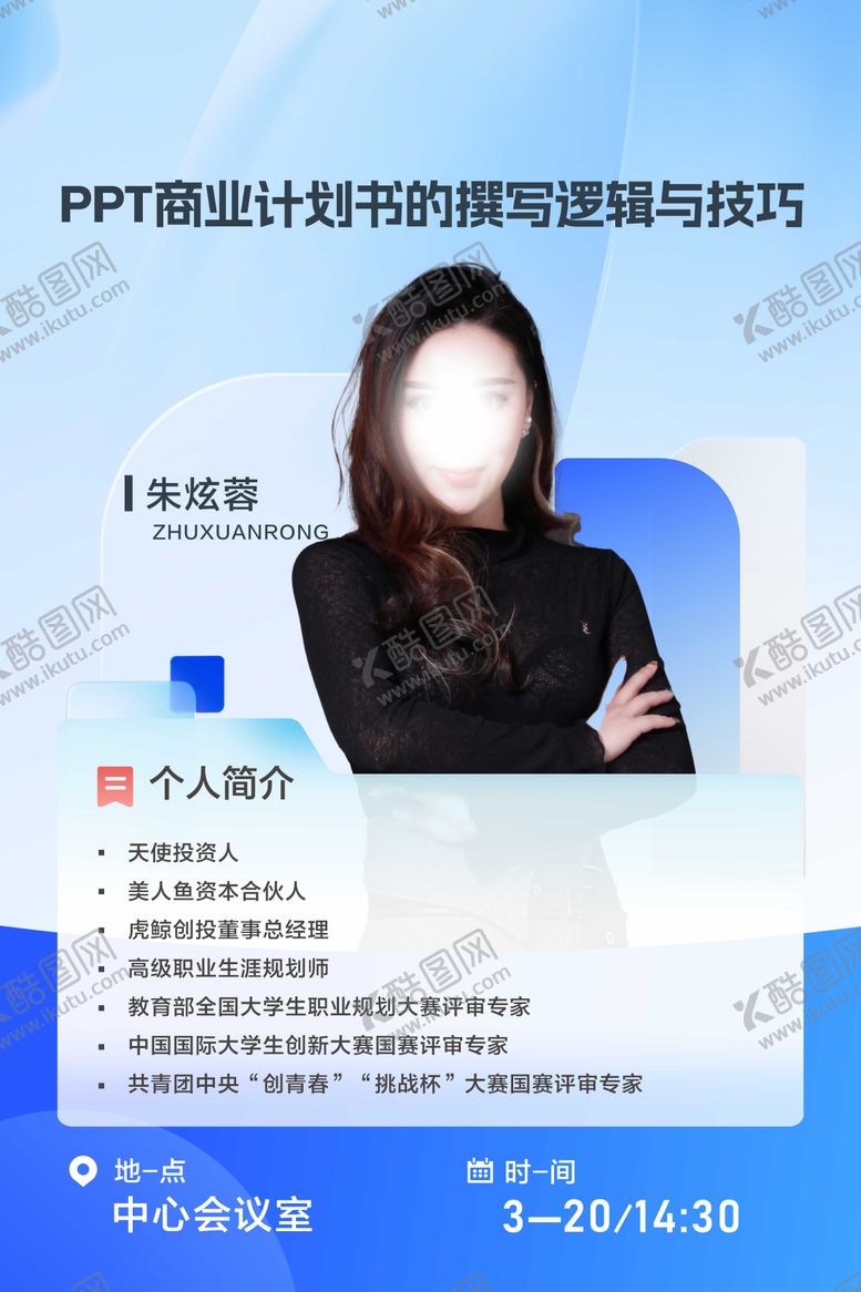 编号：65298606160136047333【酷图网】源文件下载-人物海报讲座海报