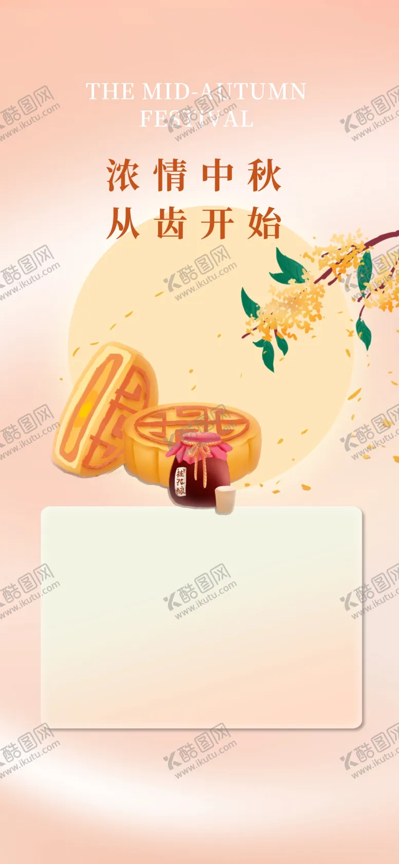 编号：43720902210326431539【酷图网】源文件下载-中秋节放假宣传