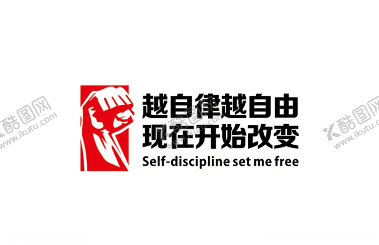 编号：73236406281810458324【酷图网】源文件下载-越自律越自由